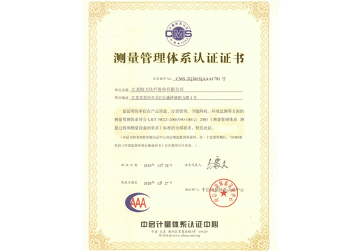 伊人网导航化纤测量管理体系认证证书